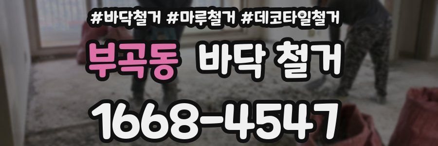 부곡동 바닥 철거