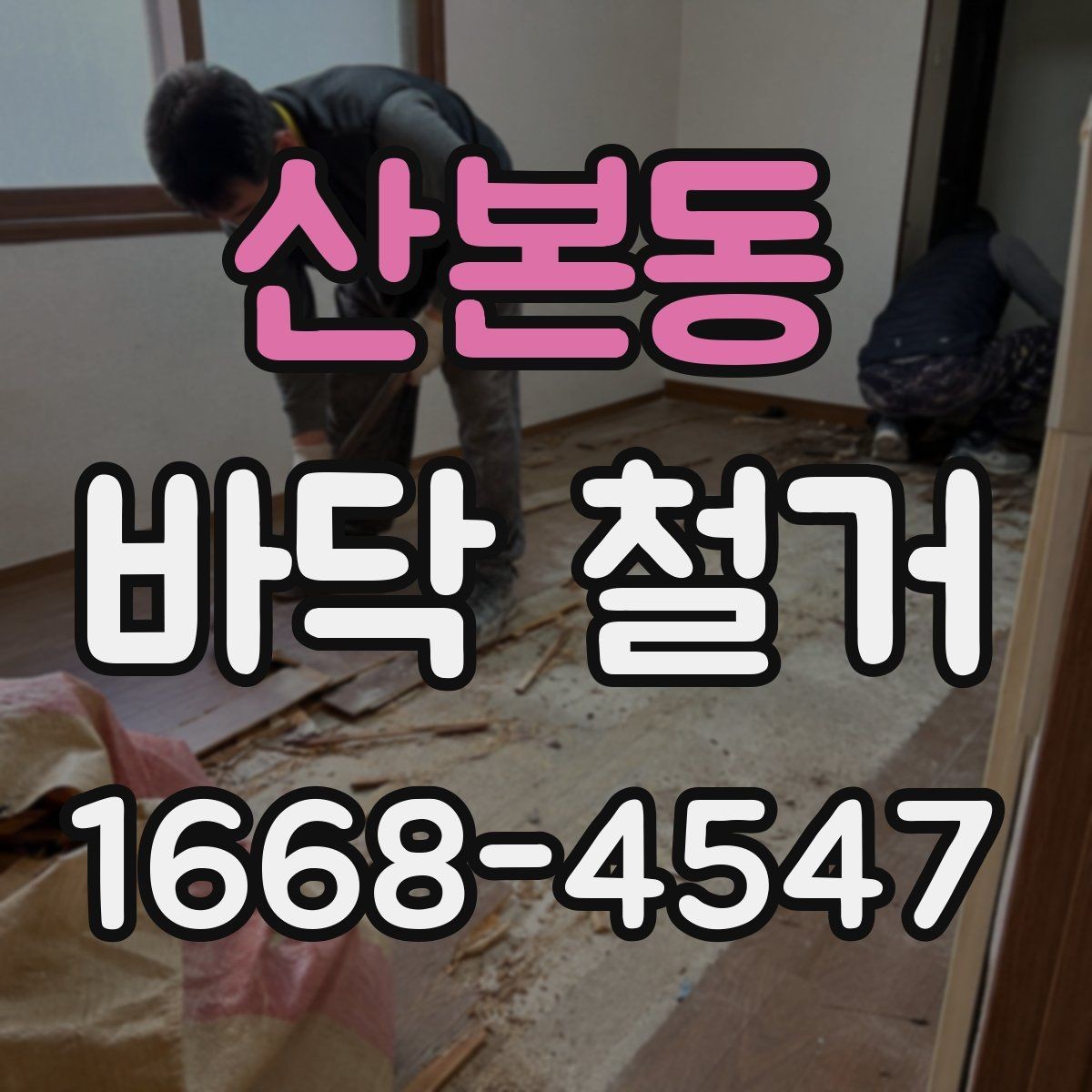 산본동 바닥 철거 업체 선정 시 비교 포인트