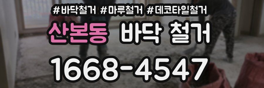 산본동 바닥 철거