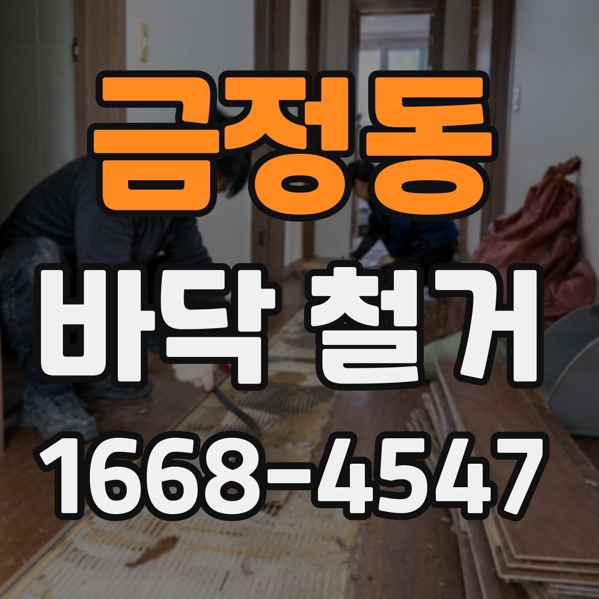 금정동 바닥 철거 범위 결정에 도움이 되는 기준