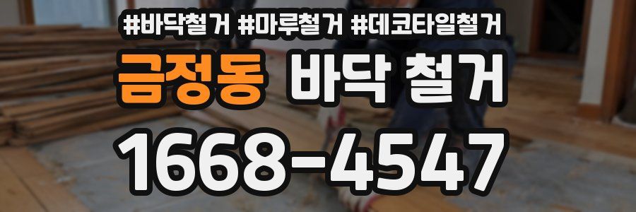 금정동 바닥 철거