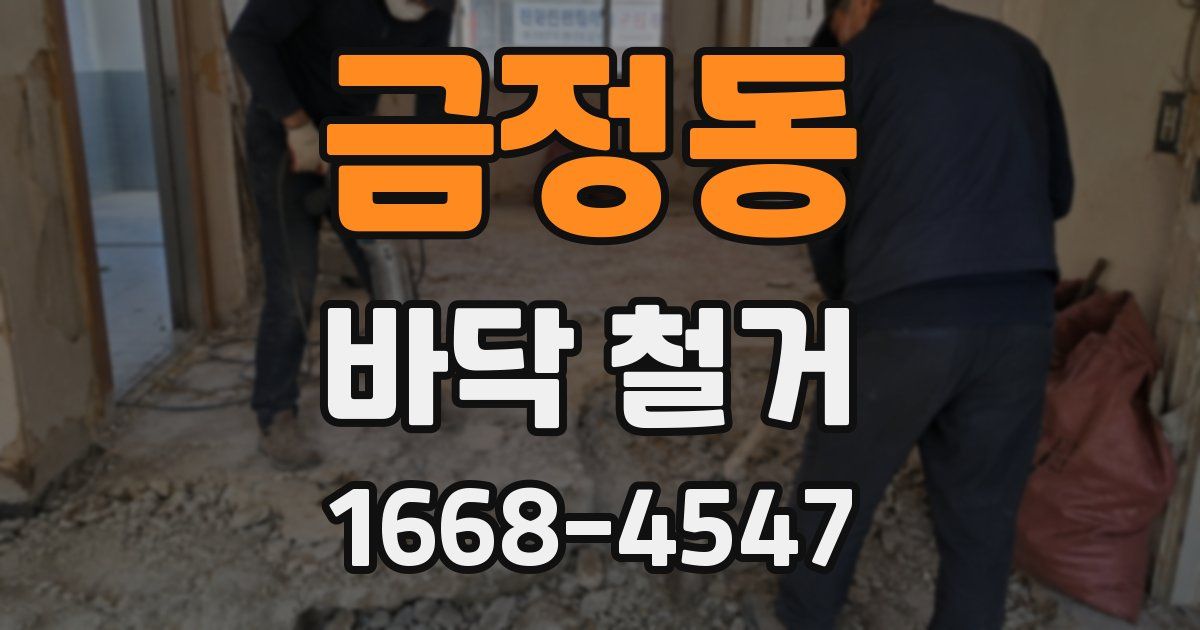 금정동 바닥 철거