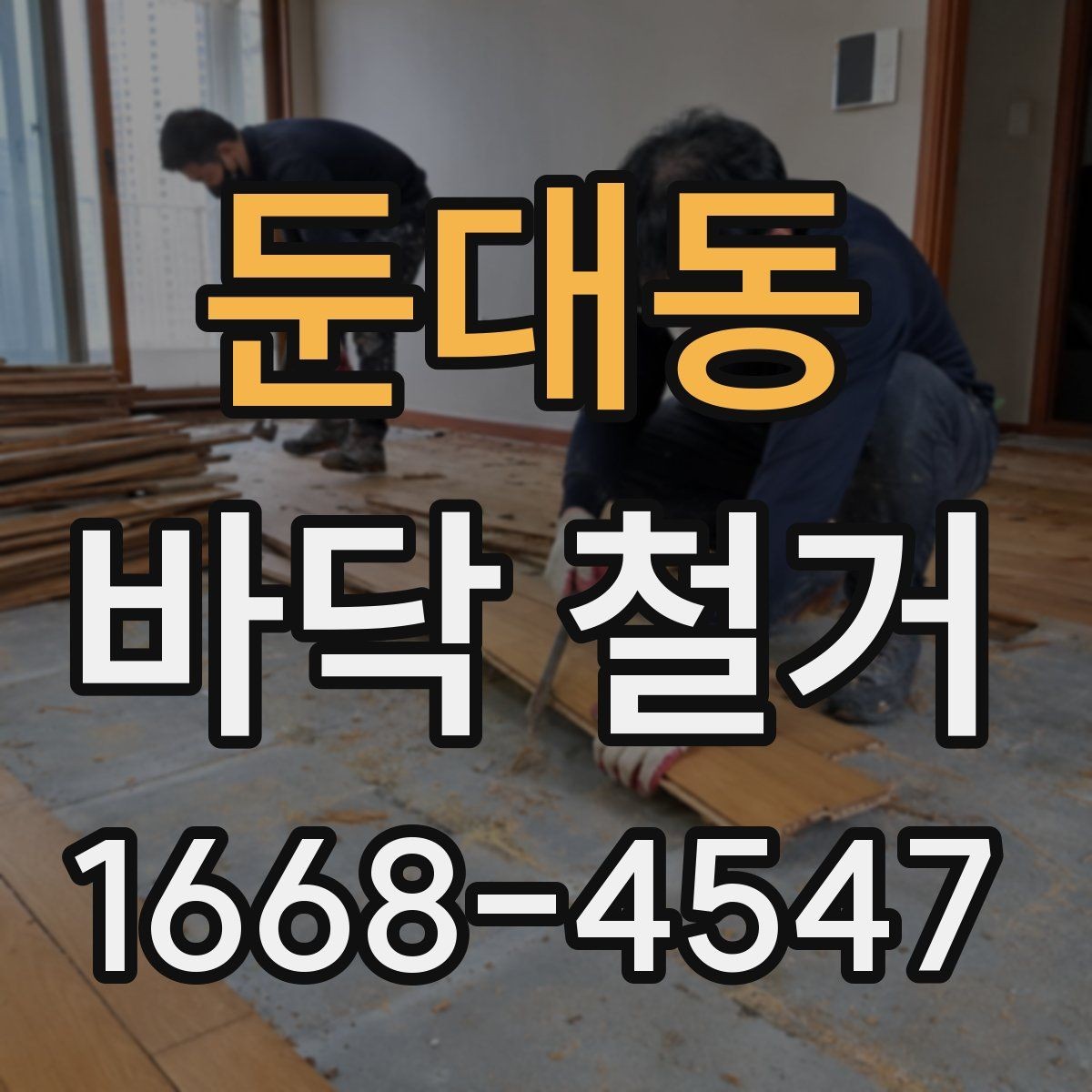 둔대동 바닥 철거 후 새 마감재 시공을 위한 준비