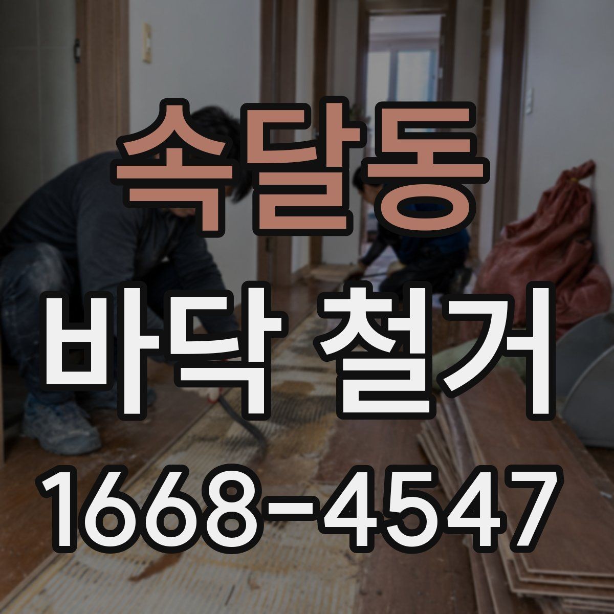 속달동 바닥 철거 시 층간 소음에 대한 배려