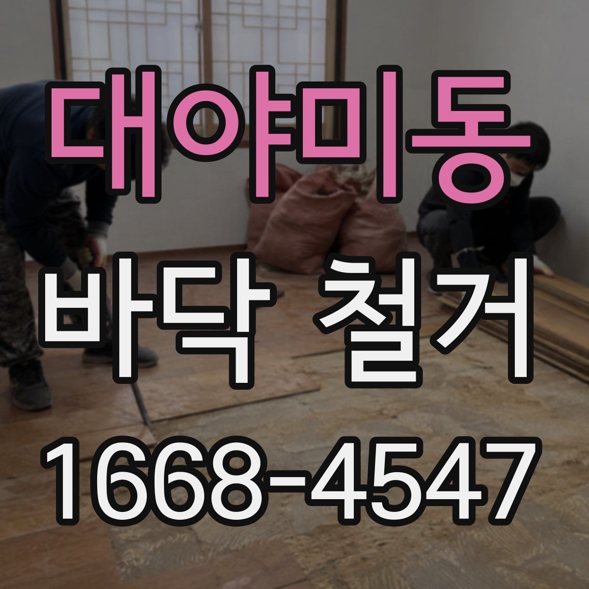대야미동 바닥 철거 후 새 마감재와의 호환성