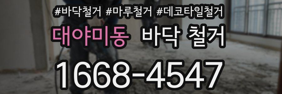 대야미동 바닥 철거