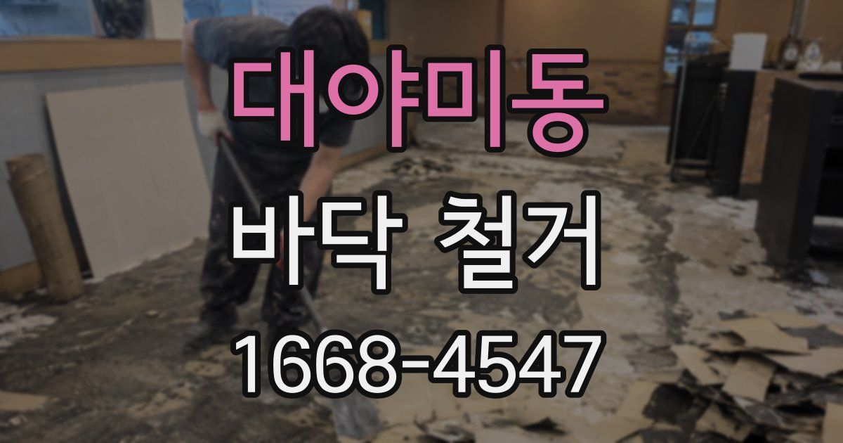 대야미동 바닥 철거