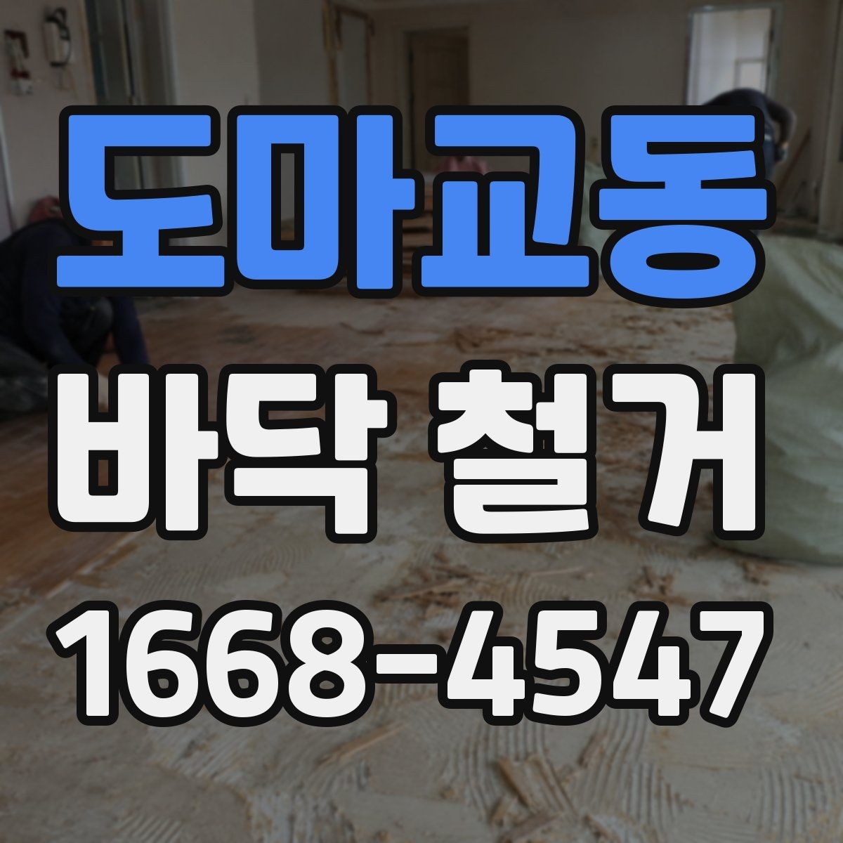 도마교동 바닥 철거 업체와 상담할 때 물어볼 질문