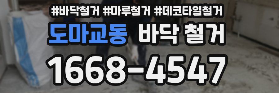 도마교동 바닥 철거