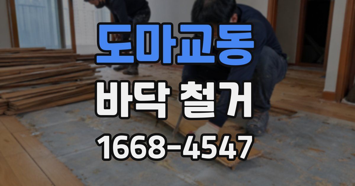 도마교동 바닥 철거