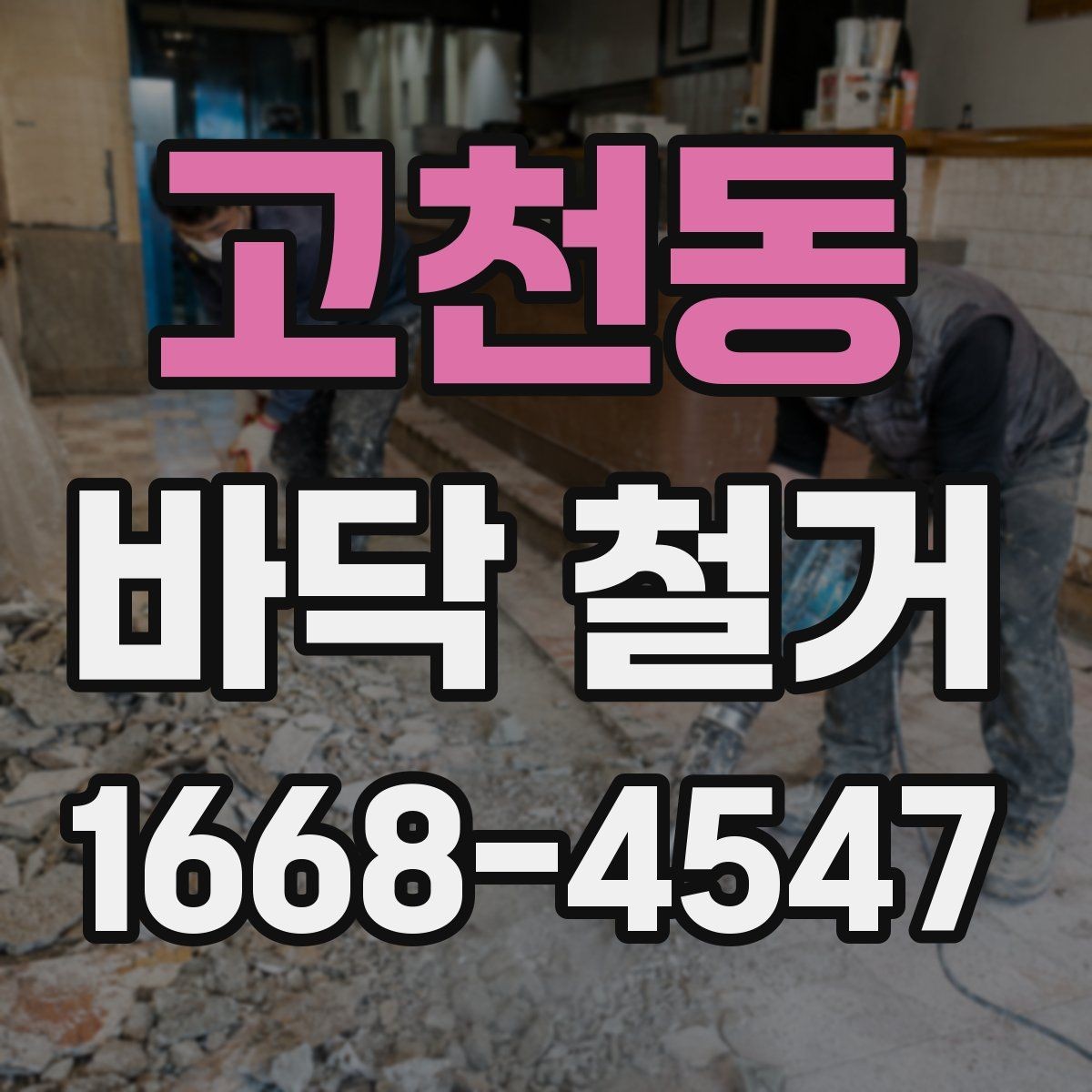 고천동 바닥 철거 업체와 상담할 때 물어볼 질문