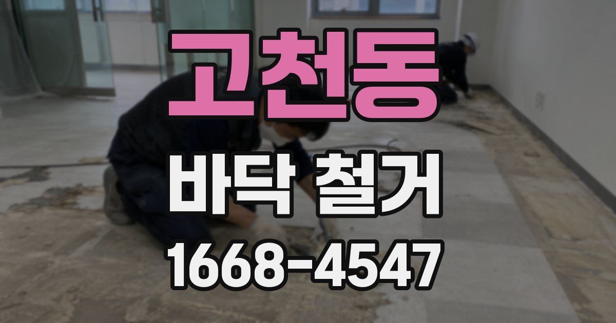 고천동 바닥 철거