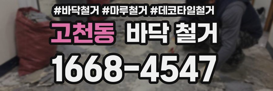 고천동 바닥 철거
