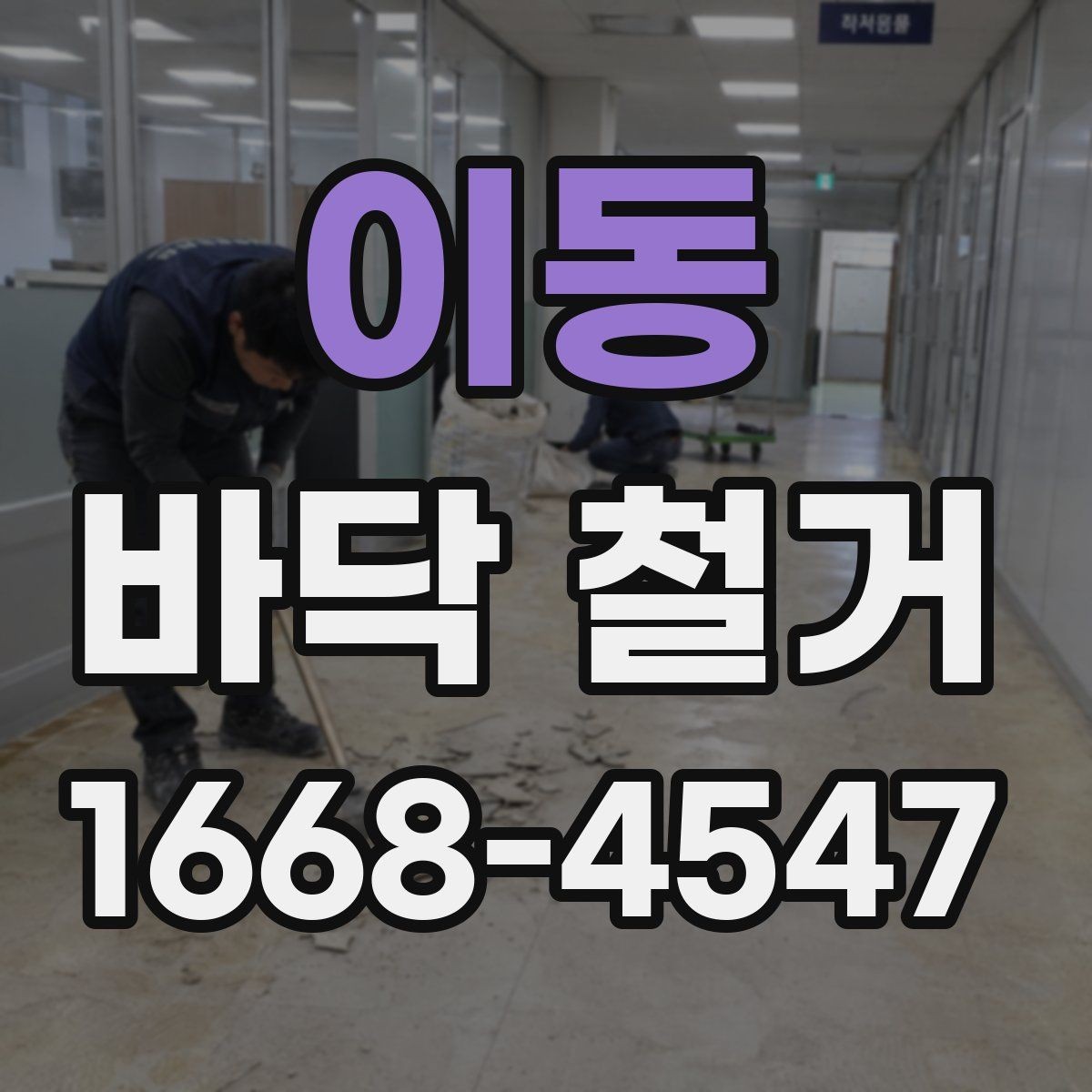 이동 바닥 철거 전 가구와 집기 정리 요령