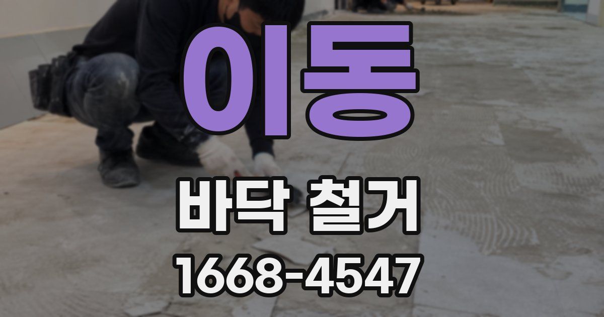 이동 바닥 철거