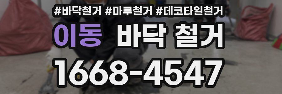 이동 바닥 철거