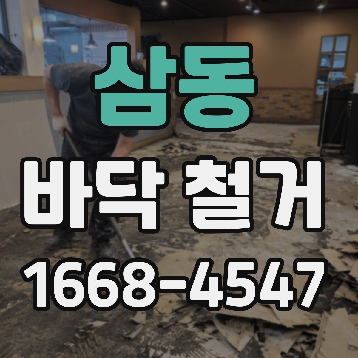 삼동 바닥 철거 후 바닥 재료 선택에 도움이 되는 정보