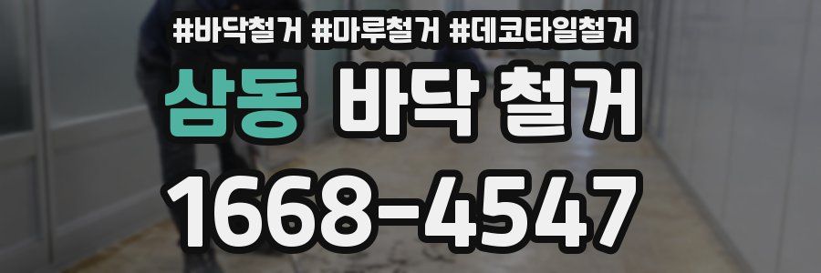 삼동 바닥 철거