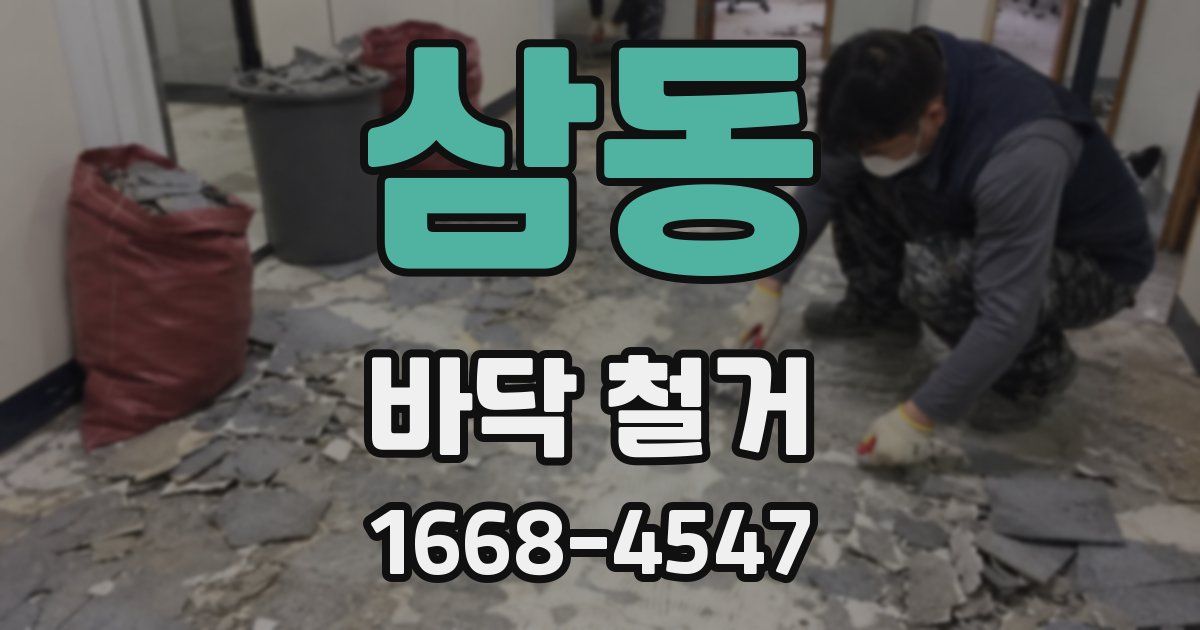 삼동 바닥 철거