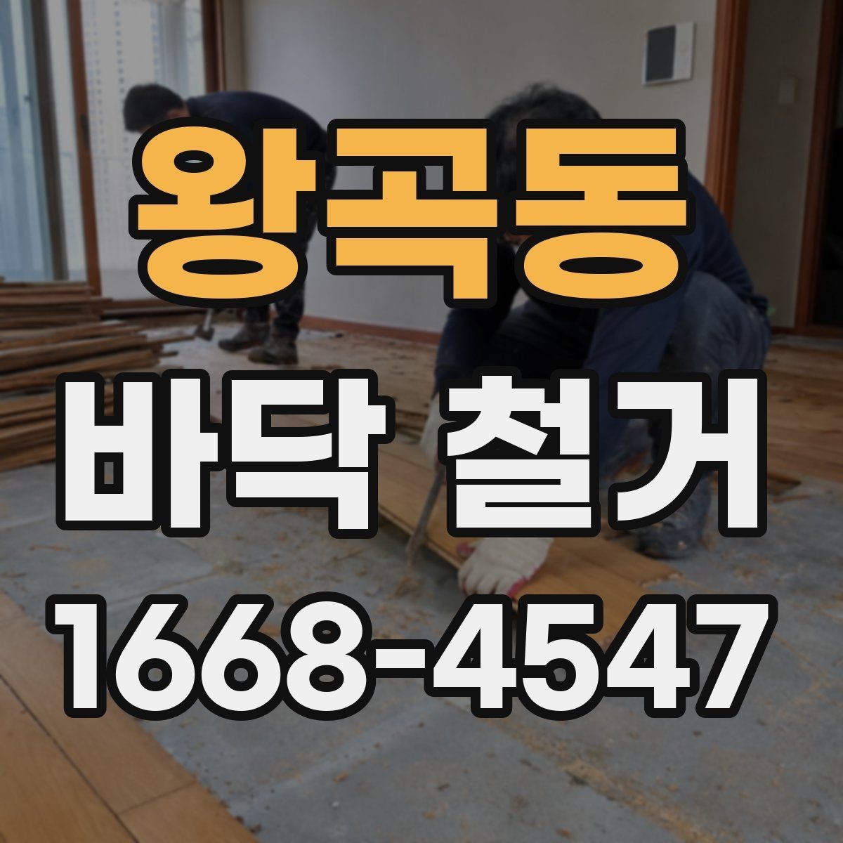 왕곡동 바닥 철거 후 바닥재 재시공 전 준비 사항