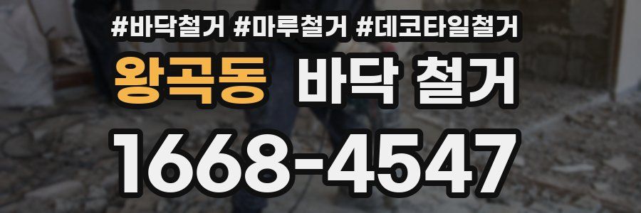 왕곡동 바닥 철거