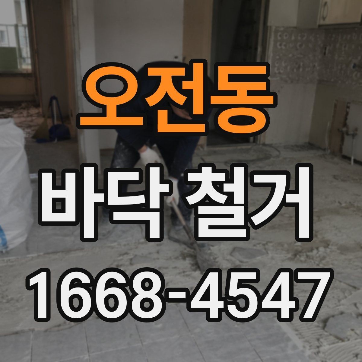 오전동 바닥 철거 시 마감 손상을 막는 요령
