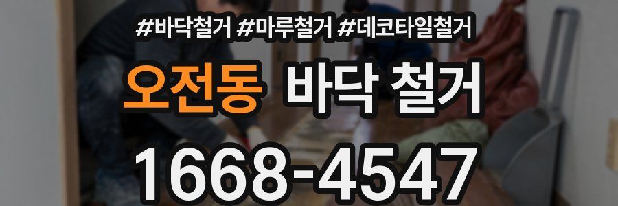 오전동 바닥 철거