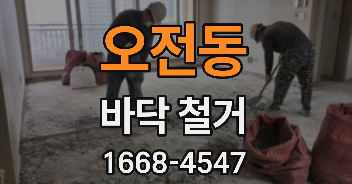 오전동 바닥 철거