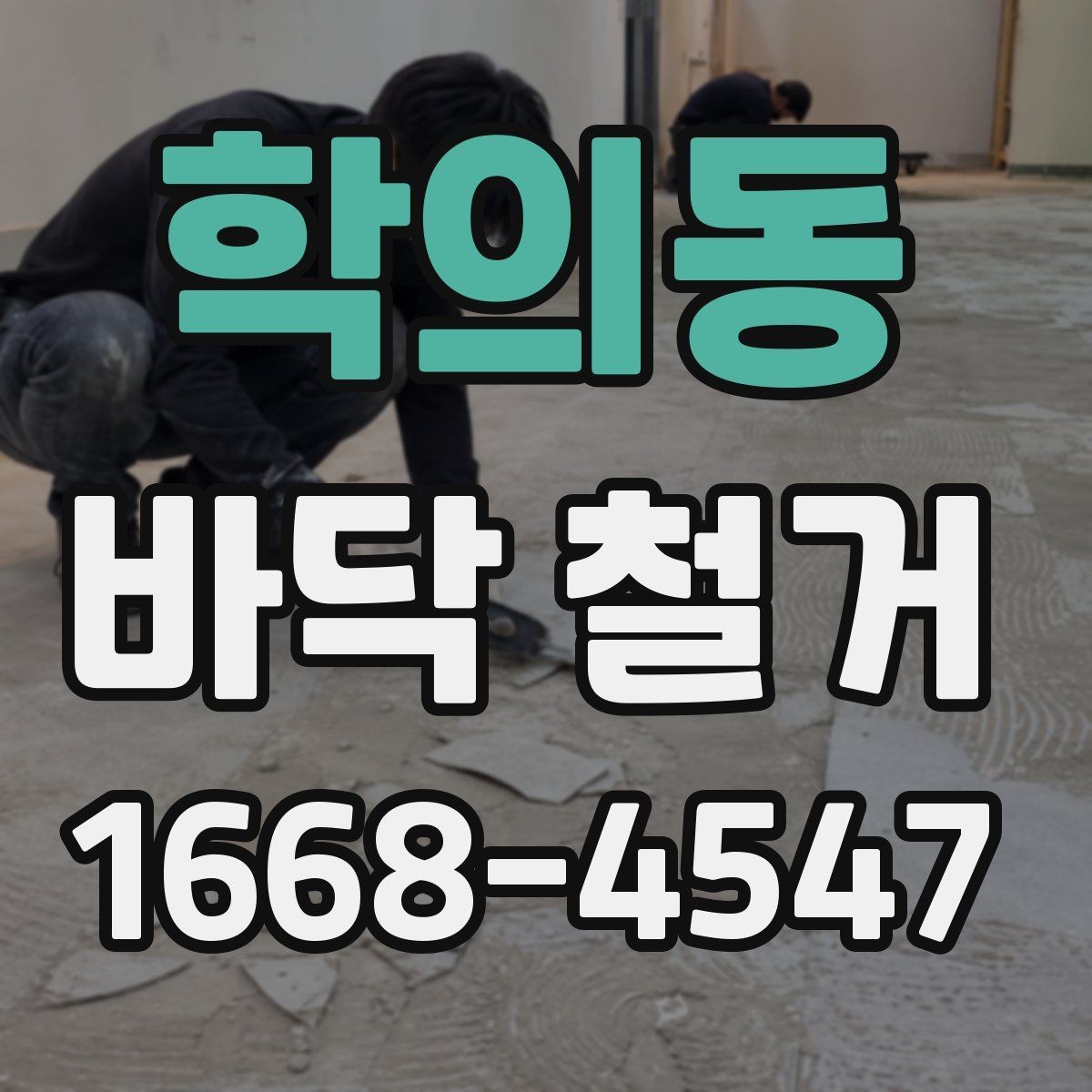 학의동 바닥 철거 전 확인해야 할 점
