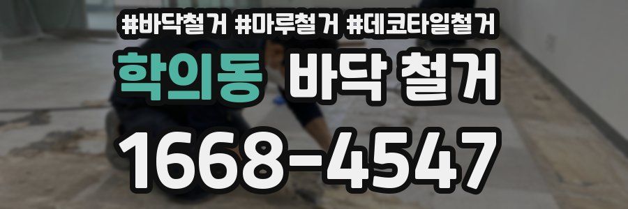 학의동 바닥 철거