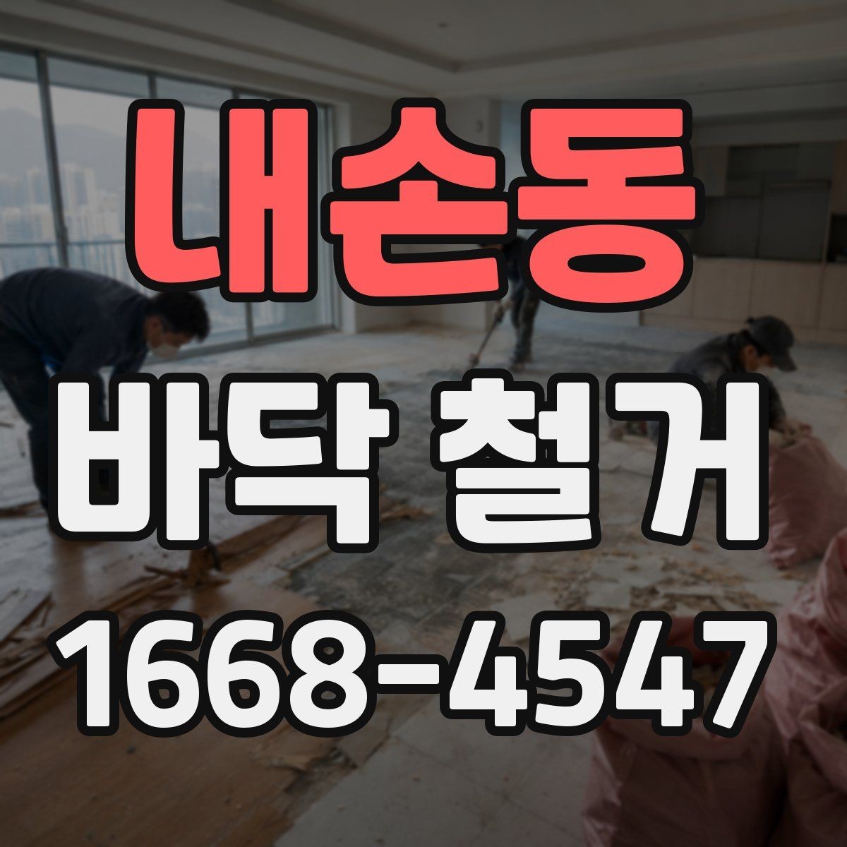 내손동 바닥 철거 후 마감까지 생각해야 하는 이유