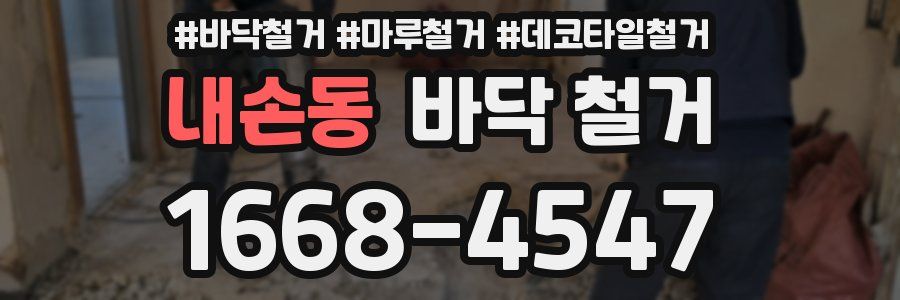 내손동 바닥 철거