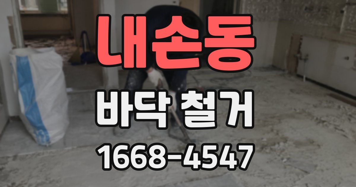내손동 바닥 철거