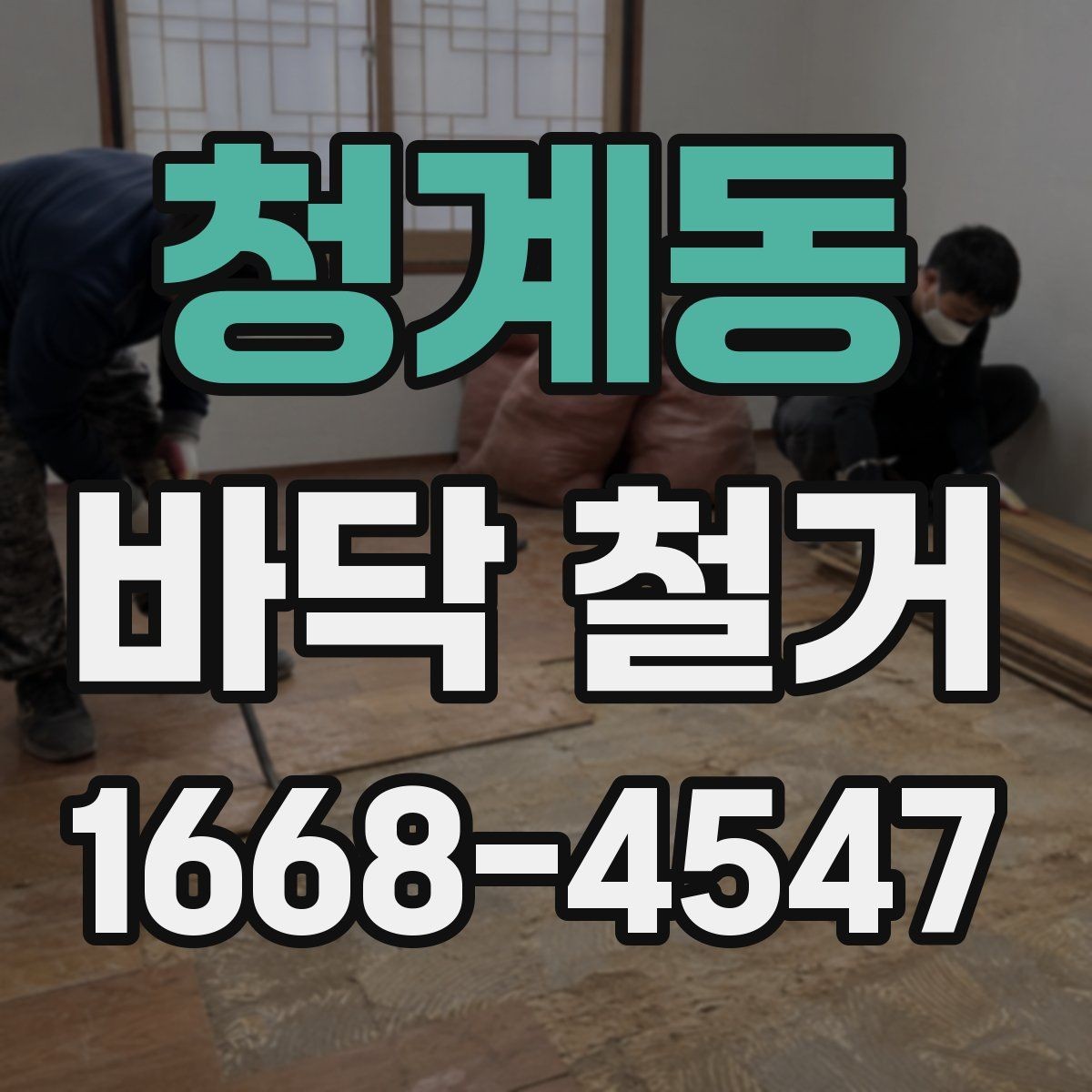청계동 바닥 철거 비용을 절감할 수 있는 방법