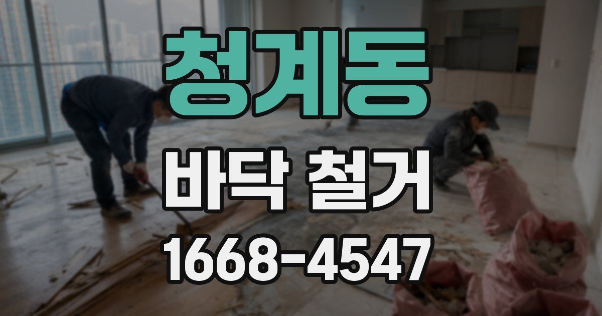 청계동 바닥 철거