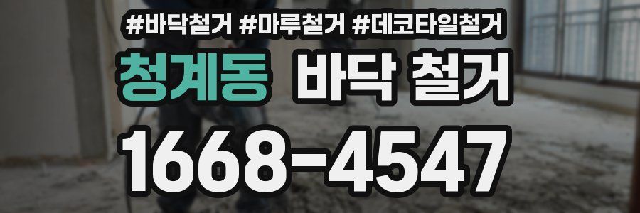 청계동 바닥 철거