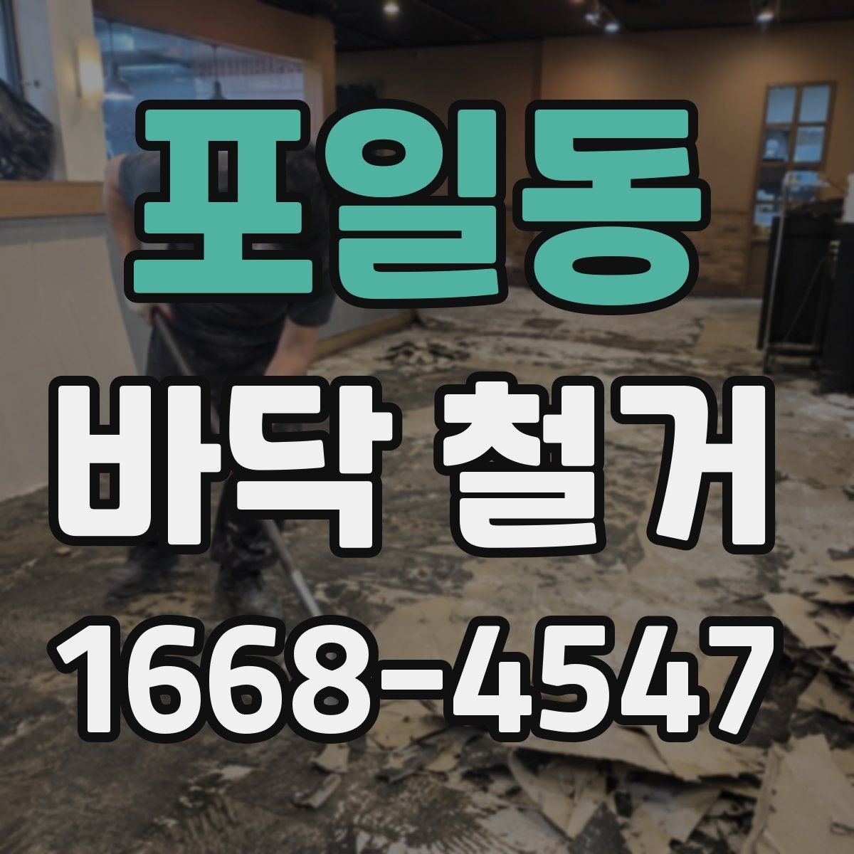 포일동 바닥 철거 자재와 폐기물 처리 방법