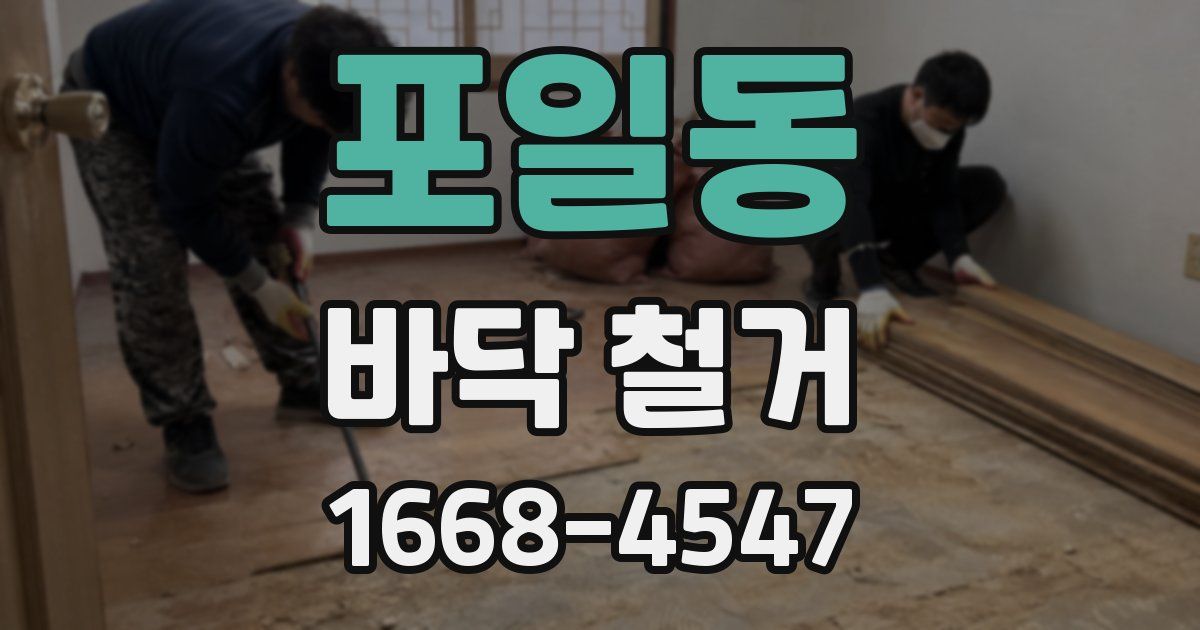 포일동 바닥 철거