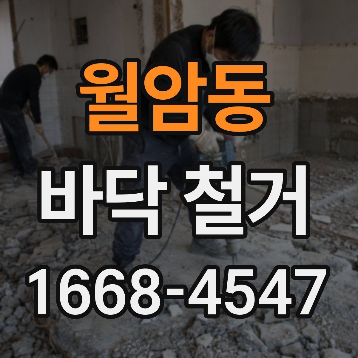 월암동 바닥 철거 시 소음 민감한 공간을 관리하는 방법