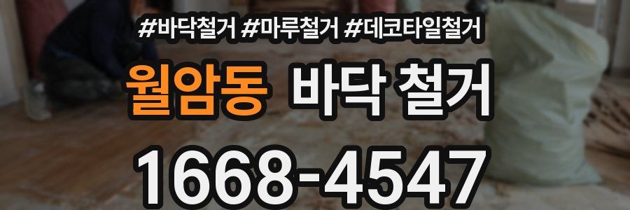 월암동 바닥 철거