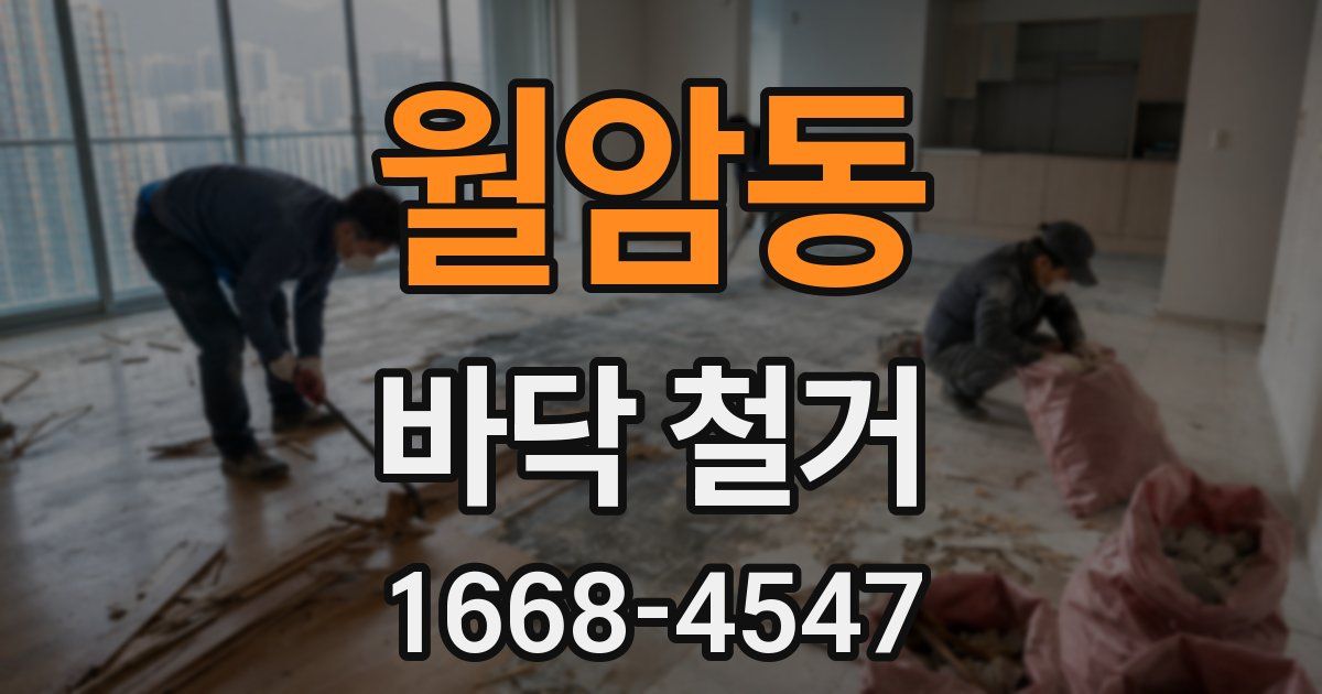 월암동 바닥 철거