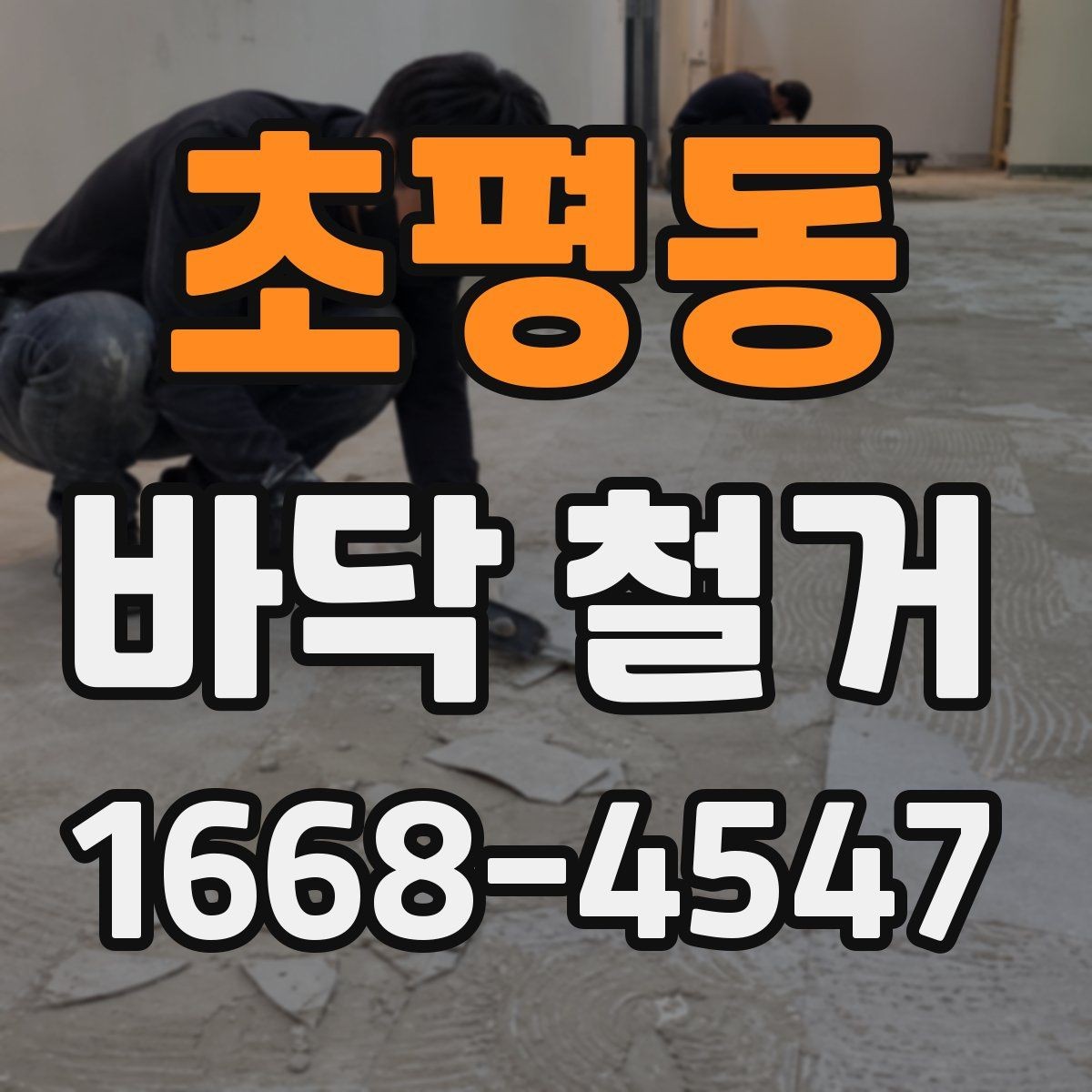 초평동 바닥 철거 작업 기간은 어떻게 정해질까