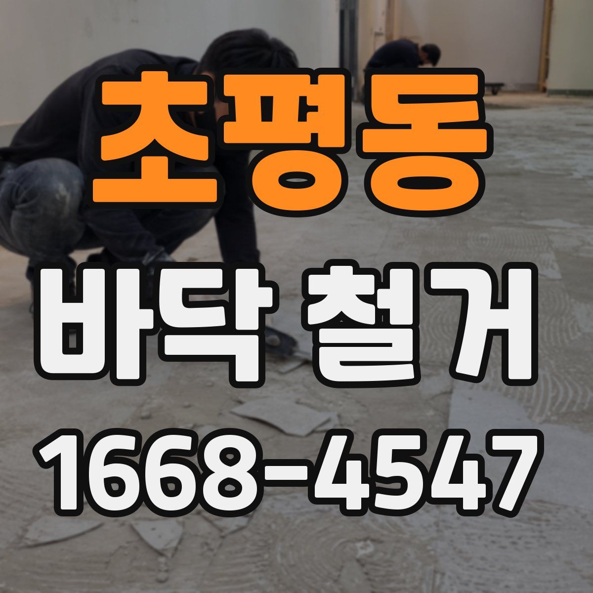 초평동 바닥 철거