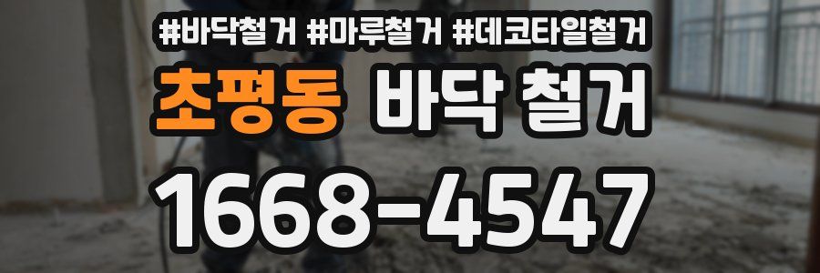 초평동 바닥 철거