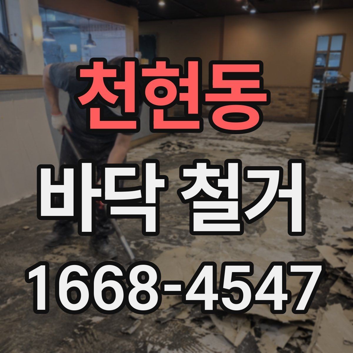 천현동 바닥 철거 작업 전후로 확인하는 현장 상태