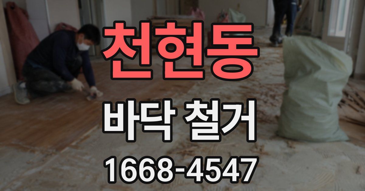 천현동 바닥 철거