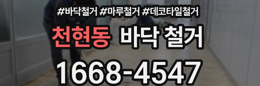 천현동 바닥 철거