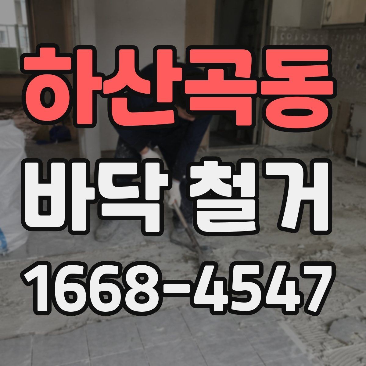 하산곡동 바닥 철거 공정별로 알아보는 핵심 사항
