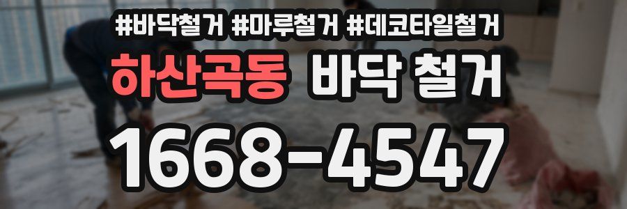 하산곡동 바닥 철거