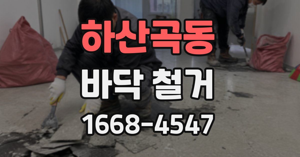 하산곡동 바닥 철거